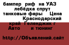 бампер “риф“ на УАЗ 31519 лебёдка спрут 9 “танковые фары“ › Цена ­ 38 000 - Краснодарский край, Геленджик г. Авто » GT и тюнинг   
